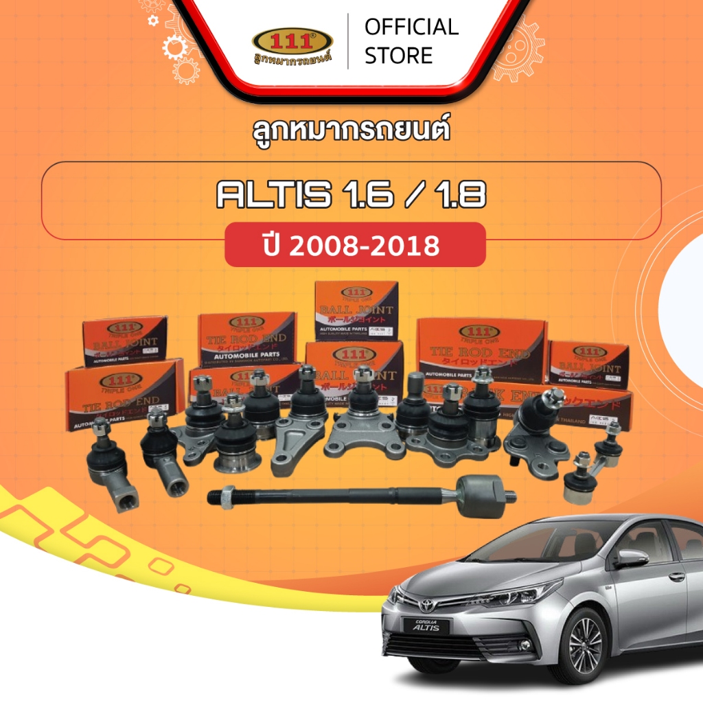 111 ลูกหมากรถยนต์ TOYOTA ALTIS 1.6 J,E,G / 1.8 E,G,S ปี 2008-2018 ปีกนกล่าง/ คันชัก/ แร็ค/ กันโคลงหน