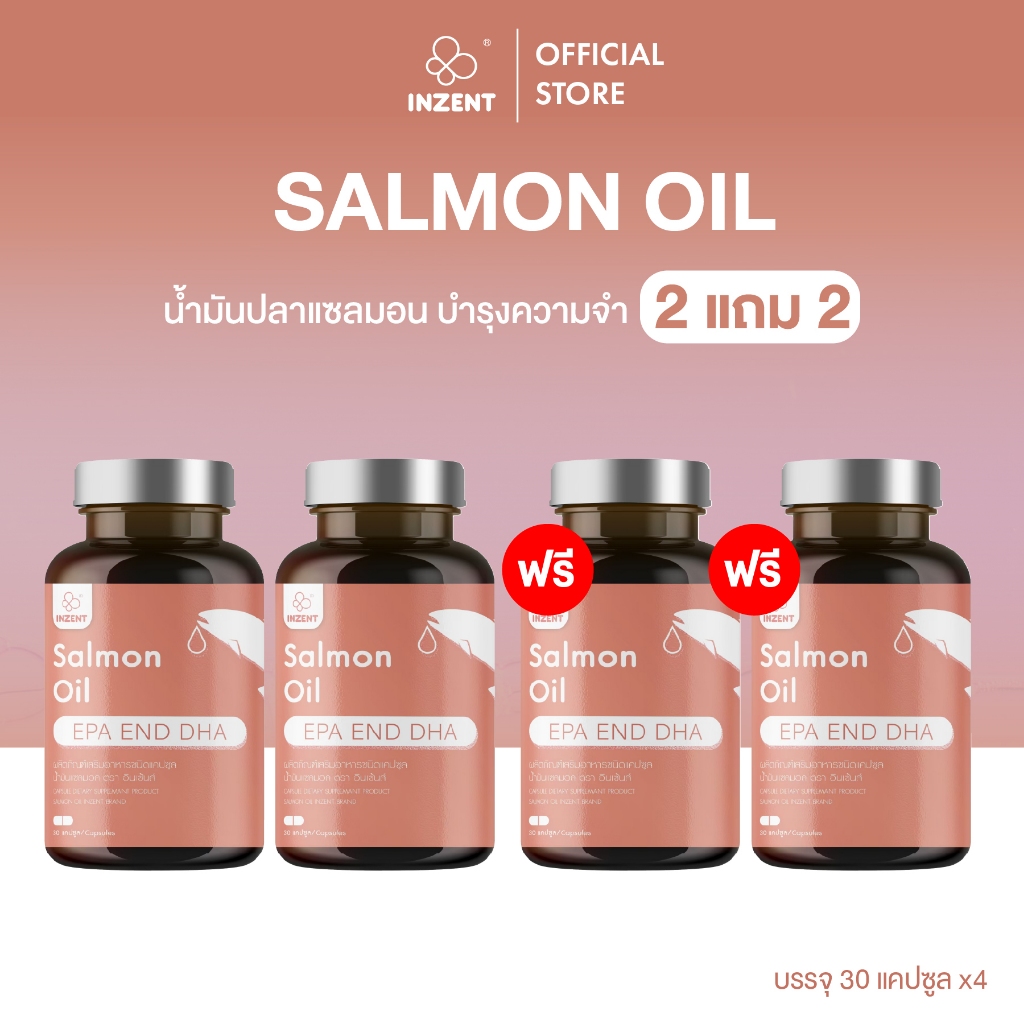 [2แถม2]Salmon Oil น้ำมันปลา น้ำมันปลาแซลมอน (30 แคปซูล) Fish Oil ฟิชออยล์ ตรา inzent