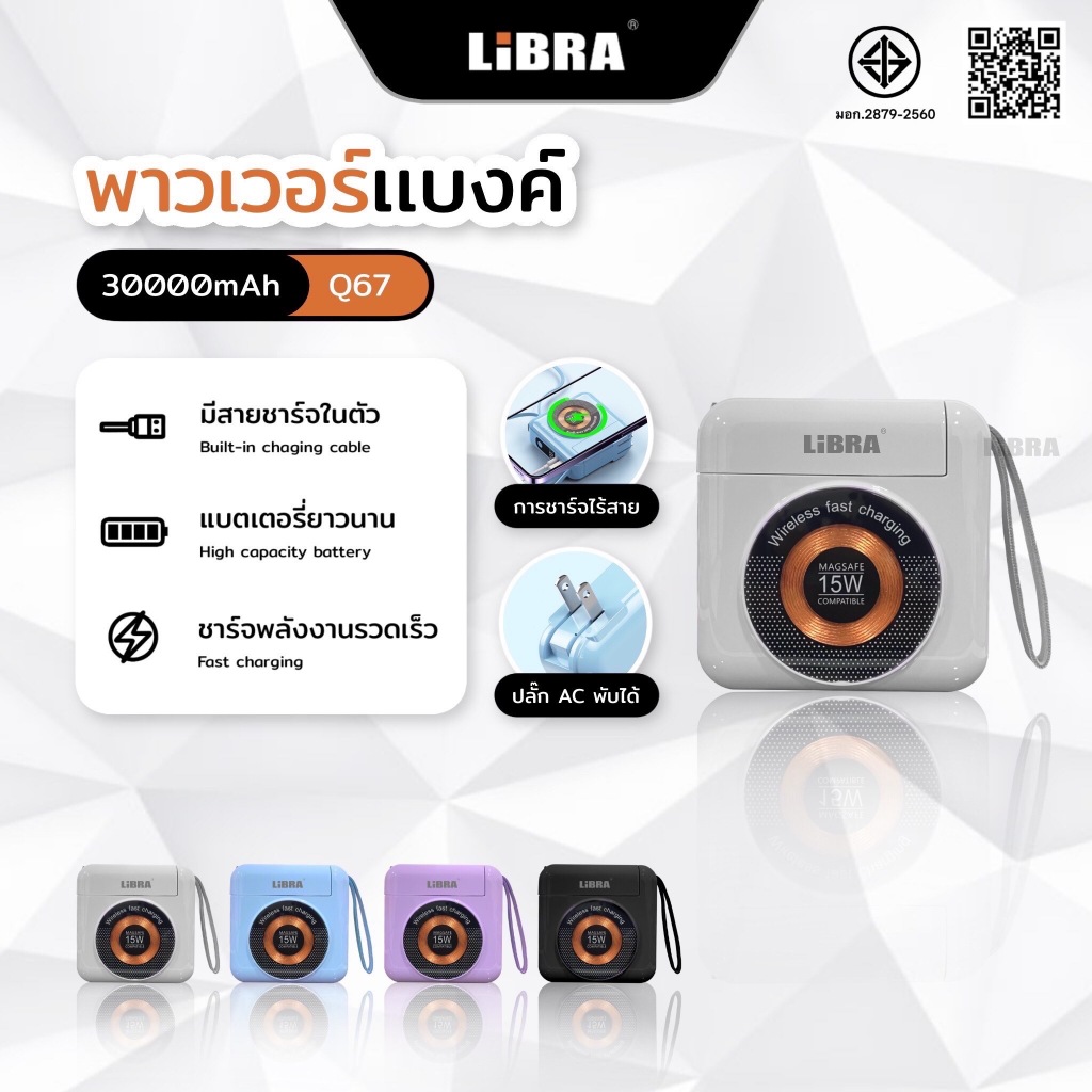 LiBRA Q67 PowerBank 30000 mAh พาวเวอร์แบงค์ Fast Charge PD22.5W ชาร์จเร็ว มีสายชาร์จ