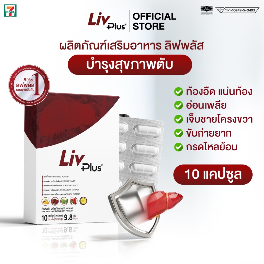 ลิฟพลัส Livplus ผลิตภัณฑ์เสริมอาหาร 1 กล่อง 10 แคปซูล  SEL11-LVPBX10-NF