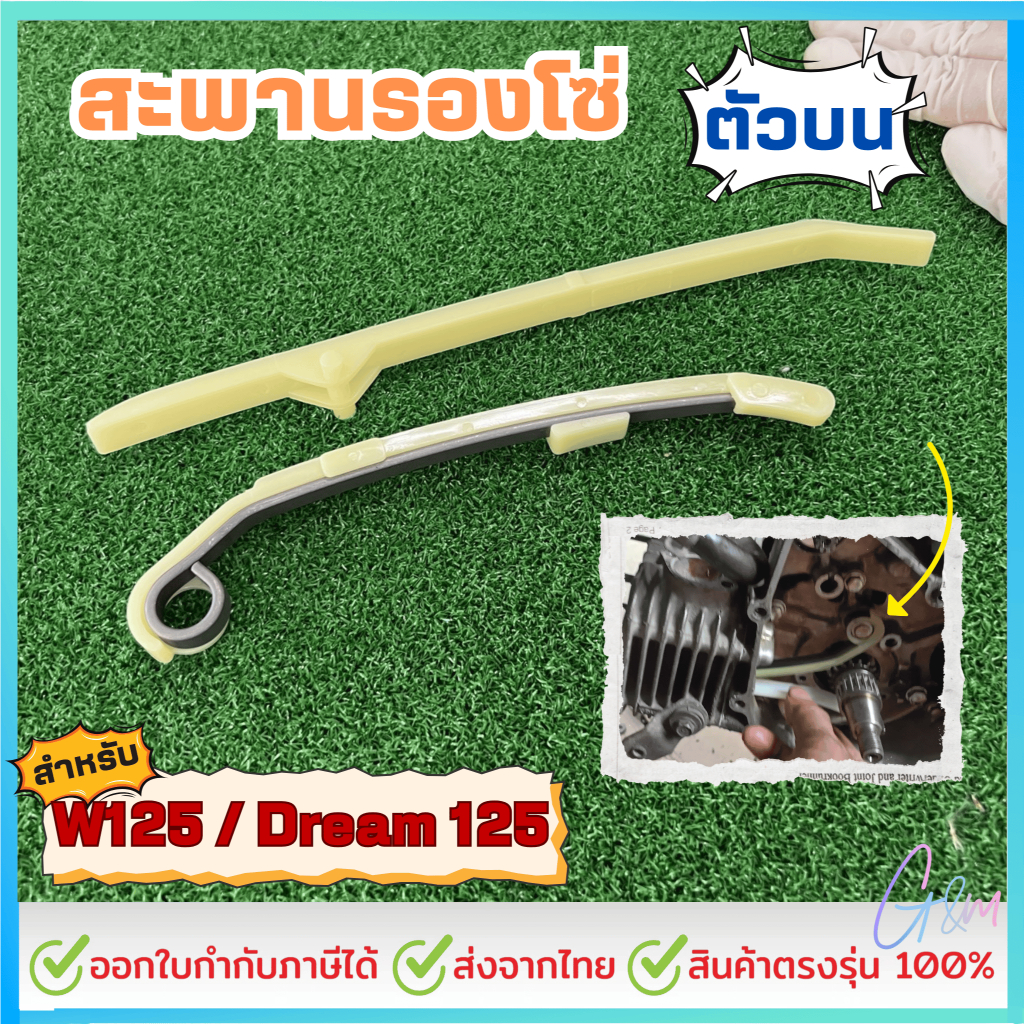 สะพานกดโซ่ ตัวบน WAVE125 คุณภาพสูง ติดตั้งง่าย ใช้ได้กับหลายรุ่น