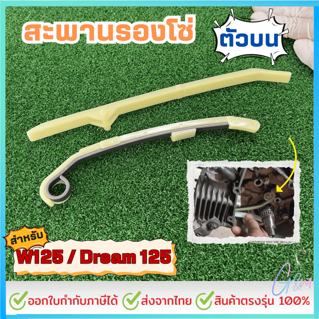 สะพานกดโซ่ ตัวบน WAVE125 คุณภาพสูง ติดตั้งง่าย ใช้ได้กับหลายรุ่น