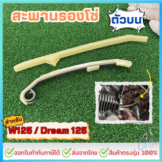 สะพานกดโซ่ ตัวบน WAVE125 คุณภาพสูง ติดตั้งง่าย ใช้ได้กับหลายรุ่น