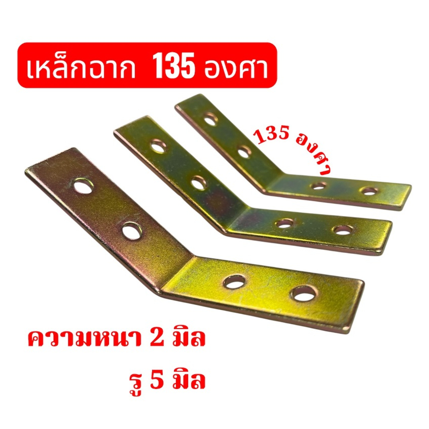 เหล็กแผ่นพับฉาก เอียง 45 องศา กว้าง 20 มิล ขนาด 50 x 50 หนา 2 มิล เจาะรู 4 รู ชุบซิ้งสีรุ้ง จำนวน .... ชิ้น