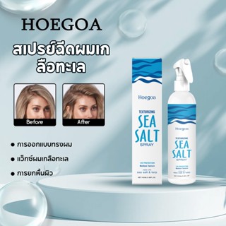 hoegoa สเปรย์ฉีดผมเกลือทะเล การออกแบบทรงผม แว็กซ์ผมเกลือทะเล…