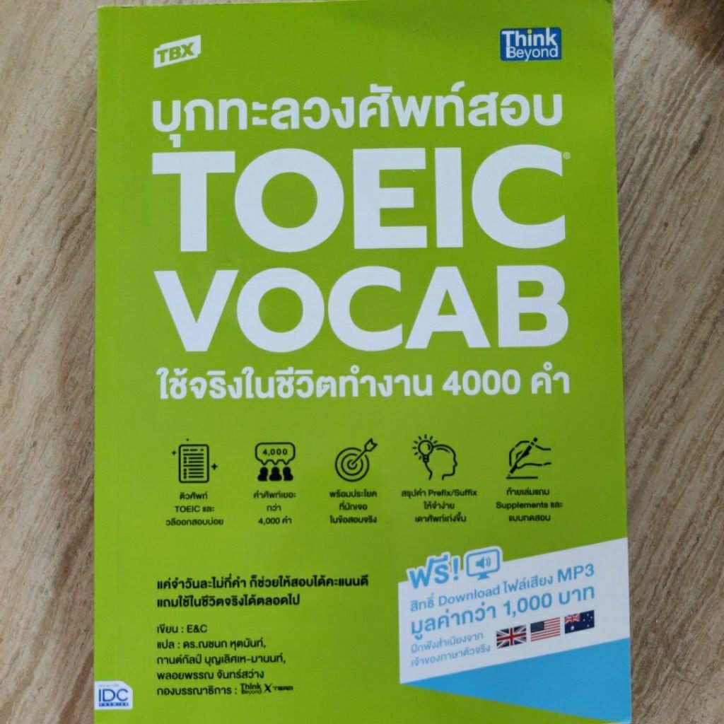 หนังสือเตรียมสอบ TOEIC
