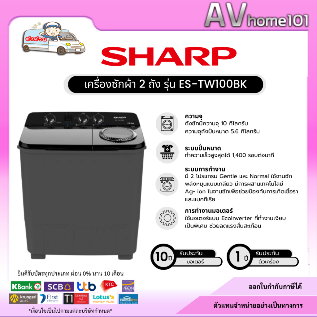 SHARP เครื่องซักผ้า 2 ถัง รุ่น ES-TW100BK (10/5.6 กก.)