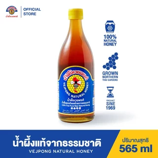 VEJPONG OFFICIAL STORE น้ำผึ้งเวชพงศ์ 565 ml. (ใหญ่) น้ำผึ้งแท้จากธรรมชาติ100%