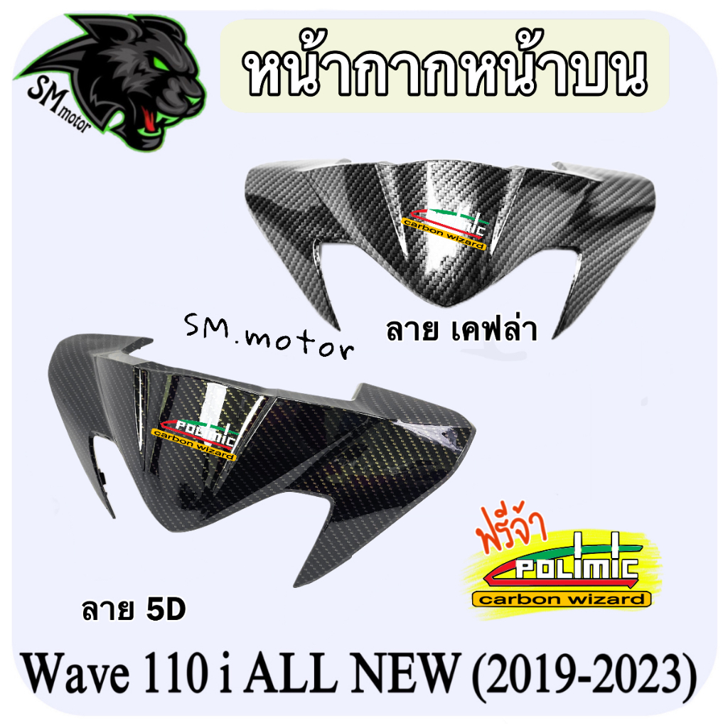 หน้ากากหน้าบน WAVE 110 i ALL NEW (2019-2024) (งาน ABS) พร้อมเคลือบเงา ฟรี!!! สติ๊กเกอร์ POLIMIC 1 ชิ้น