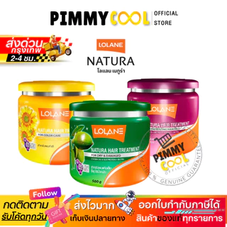 แท้✅ Lolane Natura Hair Treatment โลแลน เนทูร่า แฮร์ ทรีทเม้นท์ บำรุงผม 500กรัม.