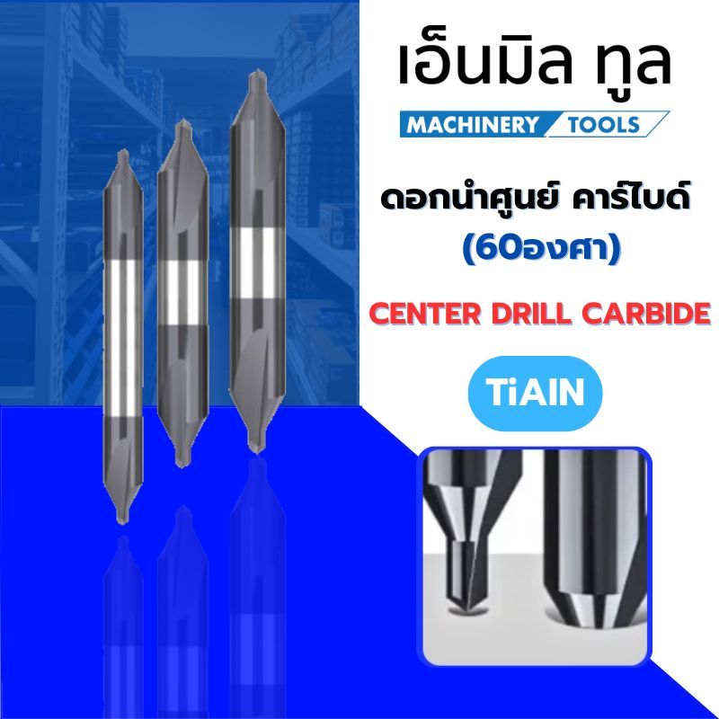 ดอกนำศูนย์ คาร์ไบด์ 60องศา - CENTER DRILL CARBIDE