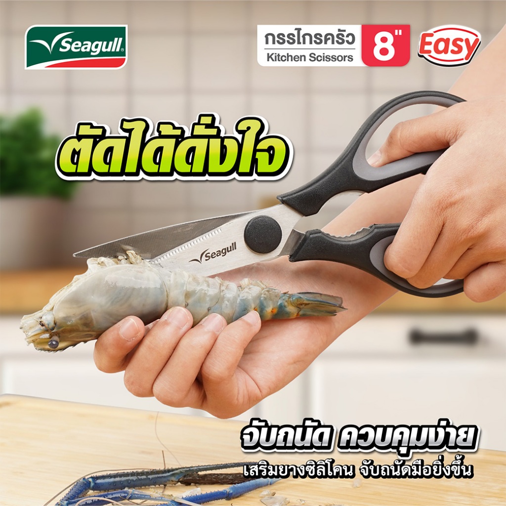 Seagull กรรไกรครัว 8 นิ้ว รุ่น อีซี่ Easy Kitchen Scissors 8 inches - 3