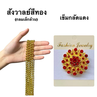 (ส่งเร็ว) สังวาลย์และเข็มกลัดชุดไทย เครื่องประดับชุดไทย สร้อยสังวาลย์เด็กและผู้ใหญ่