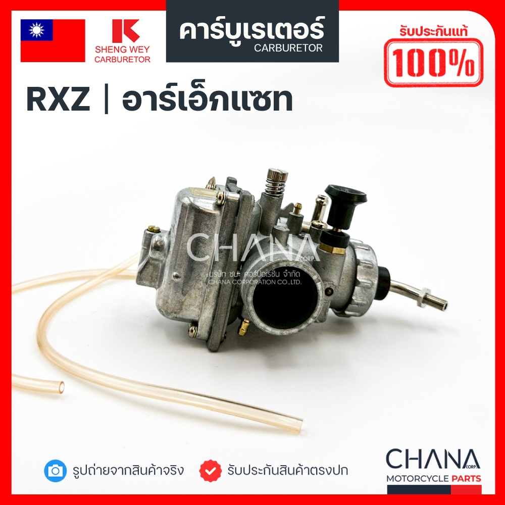 คาร์บู RXZ | SHENG WEY Kแดง แท้【💯﻿％】 งานเกรดไต้หวัน  Yamaha ยามาฮ่า คาบูเรเตอร์ คาบู อะไหล่มอเตอร์ไซค์