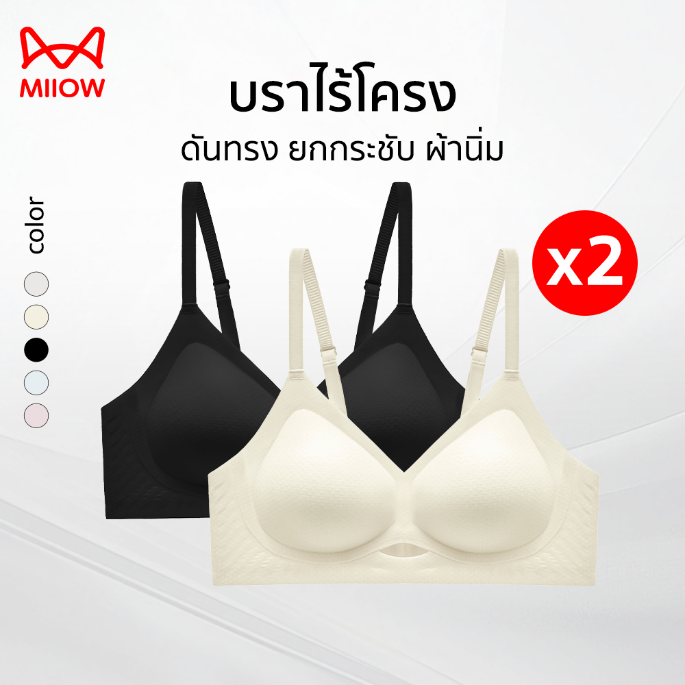 [ซื้อ 1 แถม 1] Miiow บราสำหรับอกเล็ก ยกกระชับ ผ้าเย็น ไร้ตะเข็บ ระบายอากาศ ใส่สบาย ไม่เสียทรง (G01-2PCS)