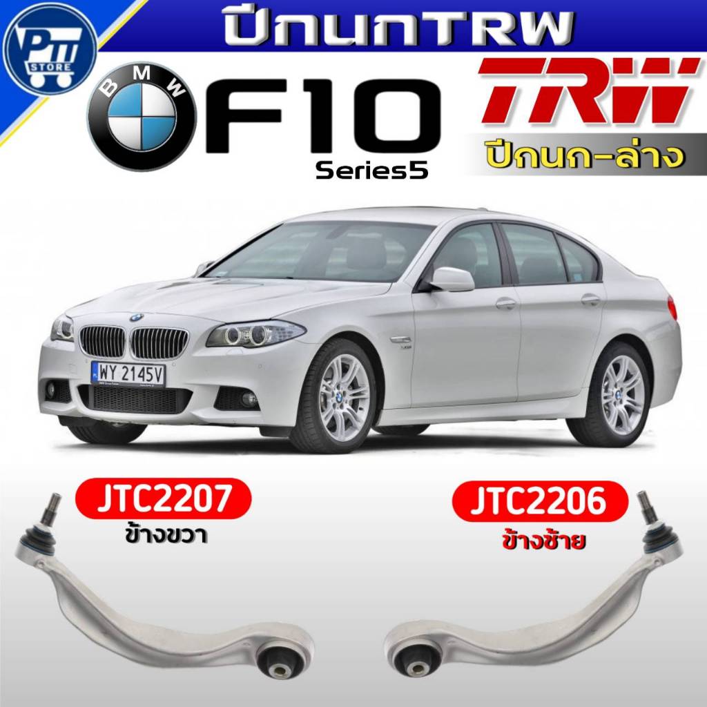 ปีกนกTRW ปีกนกล่าง BMW F10 Series5 ปีกนกล่าง ยี่ห้อTRW รหัสJTC2207ขวา,JTC2206ซ้าย