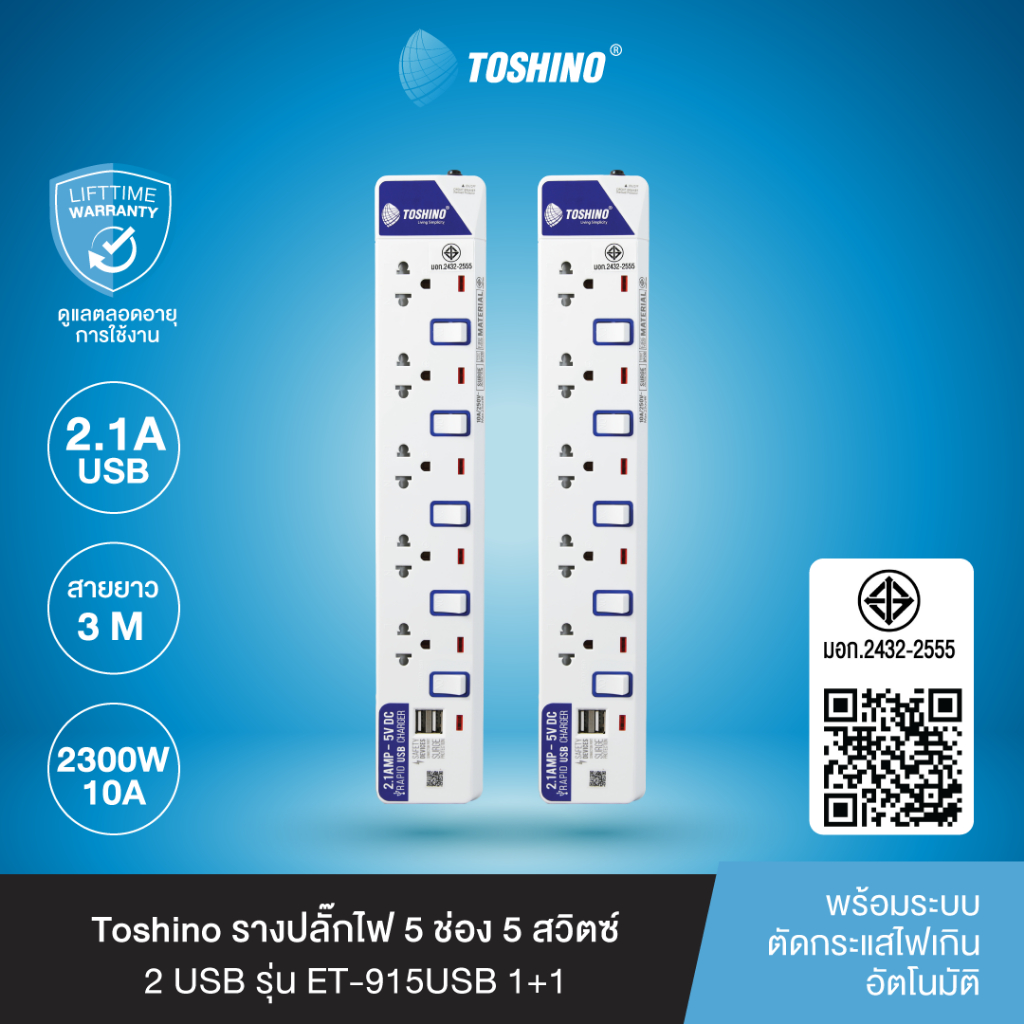 ส่งฟรี Toshino (แพ็คคู่) รางปลั๊กไฟ 5 ช่อง 5 สวิตซ์ 2 USB พร้อมสายยาว 3 ม. รุ่น ET-915USB 1+1