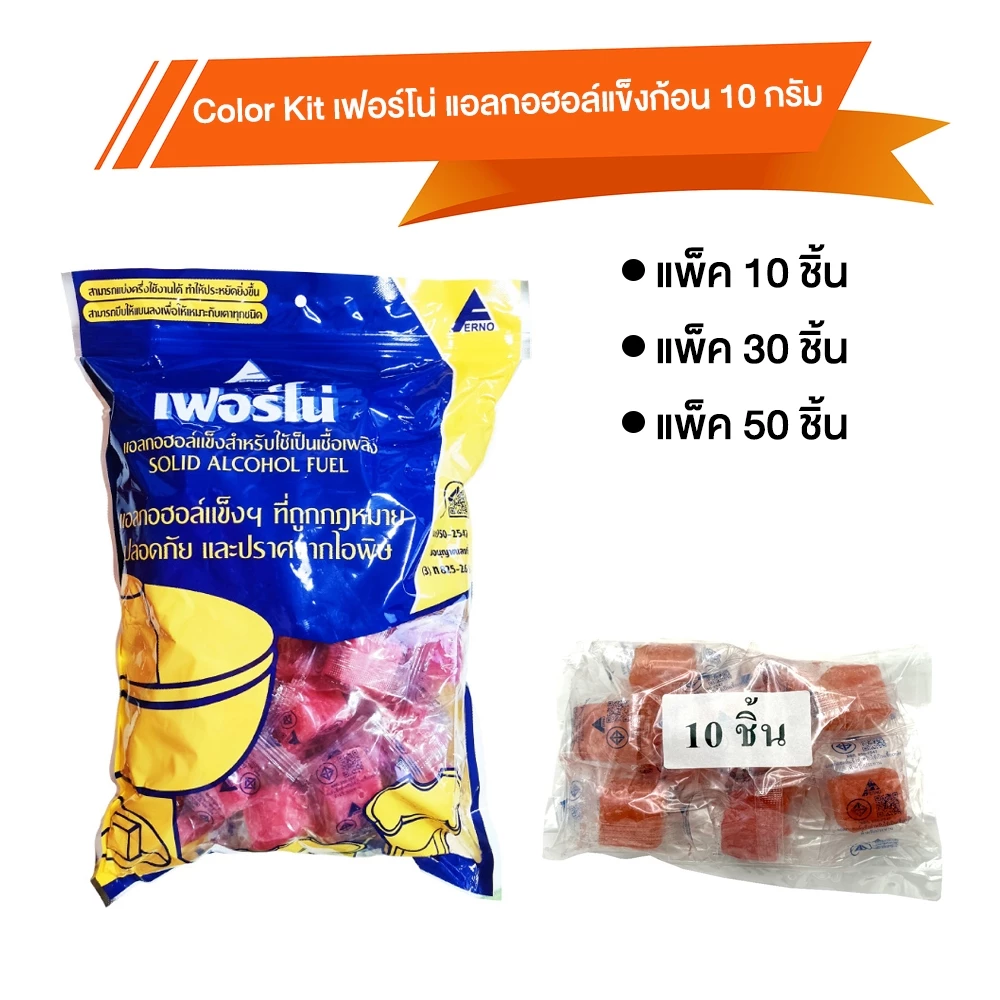 Color Kit เฟอร์โน่ แอลกอฮอล์แข็งก้อน 10 กรัม