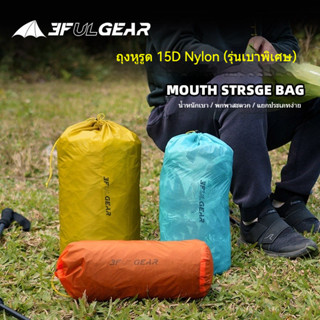 3F UL GEAR ถุงจัดสิ่งของ Ultralight 15D/210T กันน้ำ ถุงใส่เต…