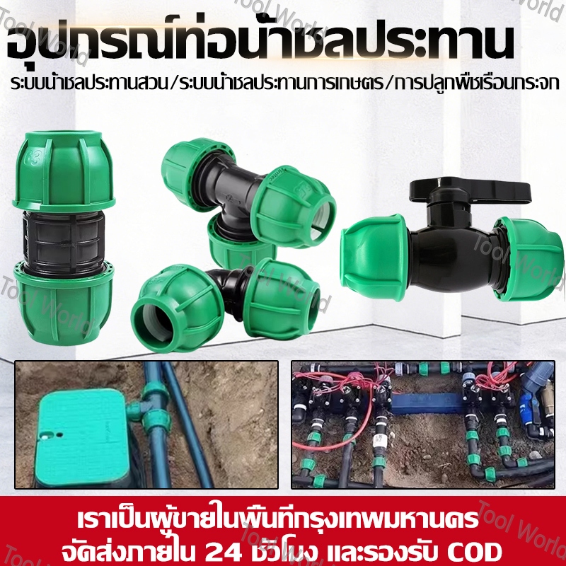 🔥🔥🔥ข้อต่อท่อ PE ชลประทาน รุ่นอัปเกรดใหม่ 2026 (2569) รับประกัน 10 ปี ทนแรงดันสูง ไม่แตกง่าย เหมาะสำหรับงานเกษตรและสวน