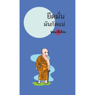 สมุดฉีกลายท่านพุทธทาส ยึดมั่น มันกัดแน่ (ฉบับพกพา) สำนักพิมพ…