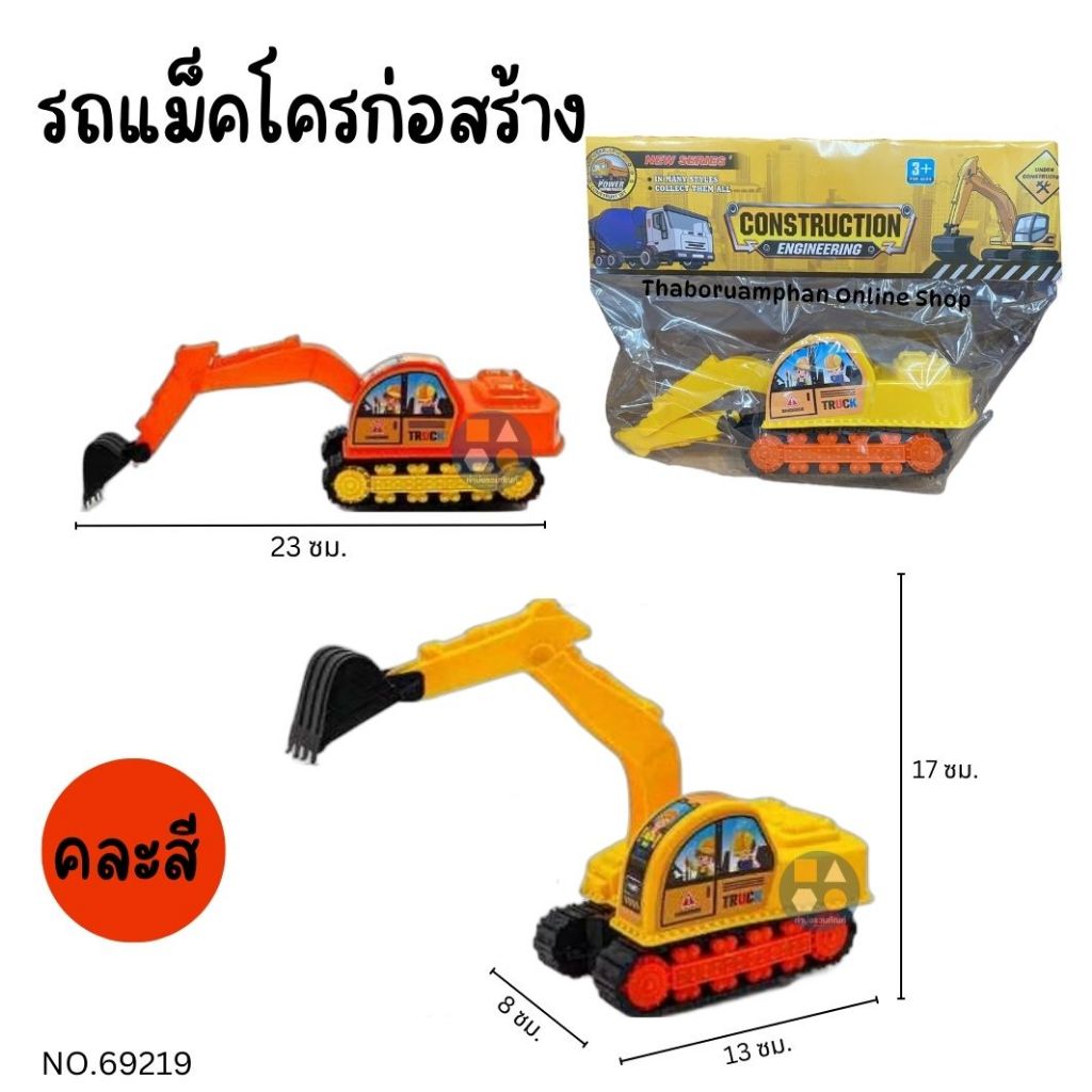 รถแม็คโครก่อสร้าง (ถุงใส) ขนาดเล็ก คละสี NO.69219 รถของเล่นเด็ก ราคาถูก สินค้าคุณภาพดี