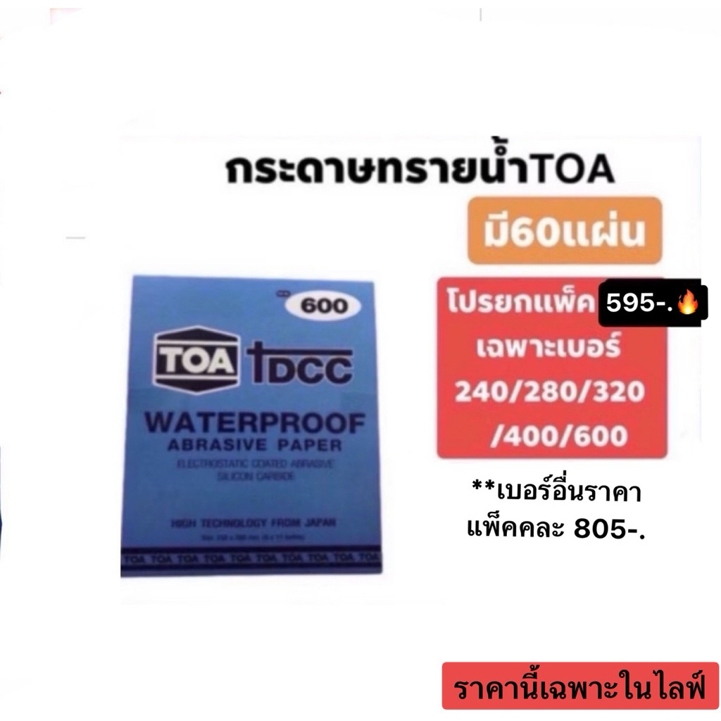 กระดาษทรายทีโอเอแพ็คสีฟ้า ยกแพ็ค60แผ่น 🔥มีส่วนลดใน live  (9.00-17.00น)