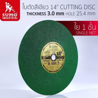 ใบตัด SUMO 14” ใบตัดเหล็ก ใบตัดสแตนเลส ซูโม่ 14 นิ้ว (1 ใบ) SB+