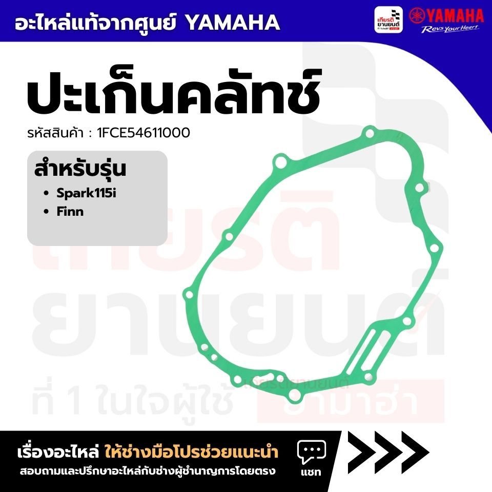 1FCE546110 ปะเก็นคลัทช์ Spark115i Finn ปะเก็นคลัช แท้ YAMAHA 1FP-E5461-00 1FC-E5461-10