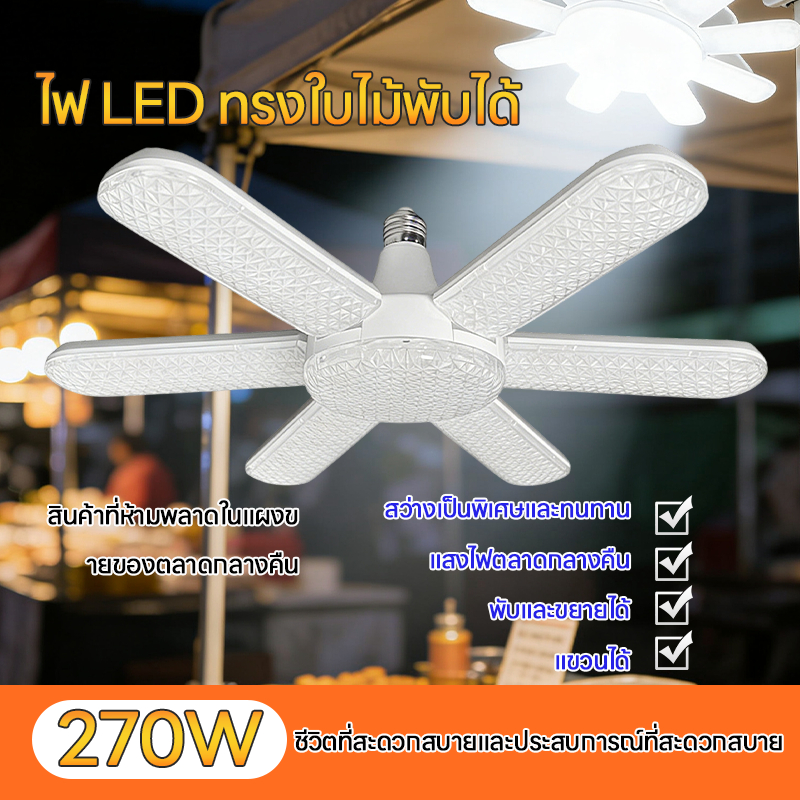 หลอดไฟ LED Bulb หลอดไฟไดมอนด์ ไฟตลาด ทรงใบพัด ไฟร้านอาหาร ไฟตลาดนัด E27ซุปเปอร์สว่าง ใช้งานสะดวก พับเก็บได้
