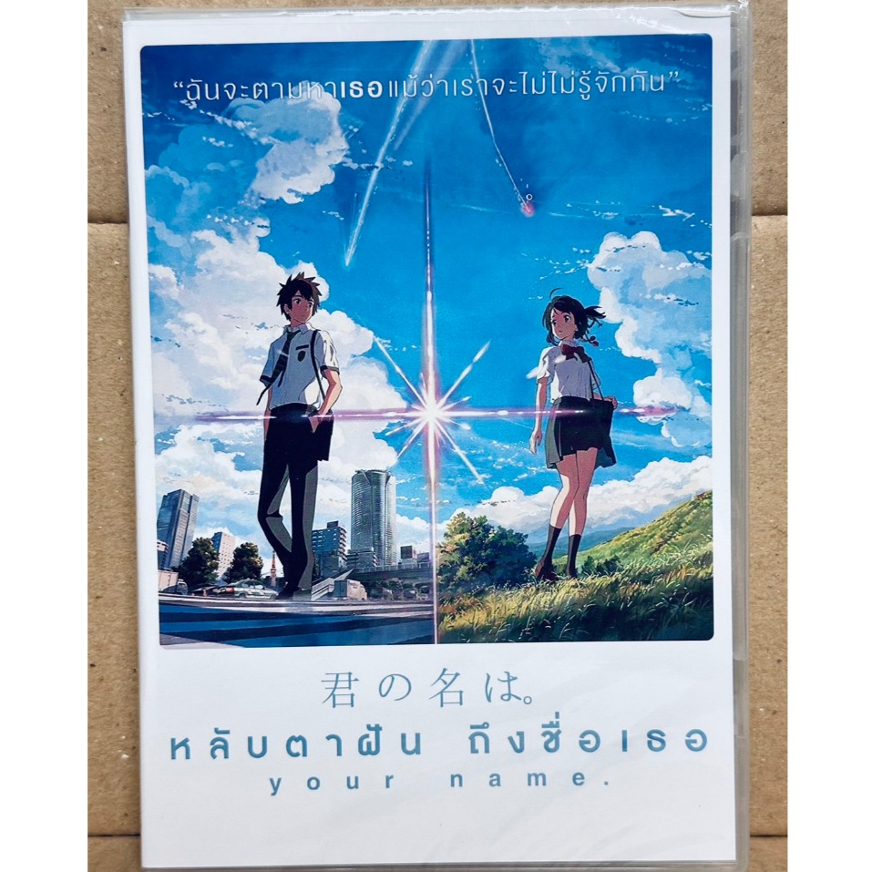 DVD : Your Name (2016) หลับตาฝัน ถึงชื่อเธอ " Japanese Annimation" Makoto Shinkai Collection