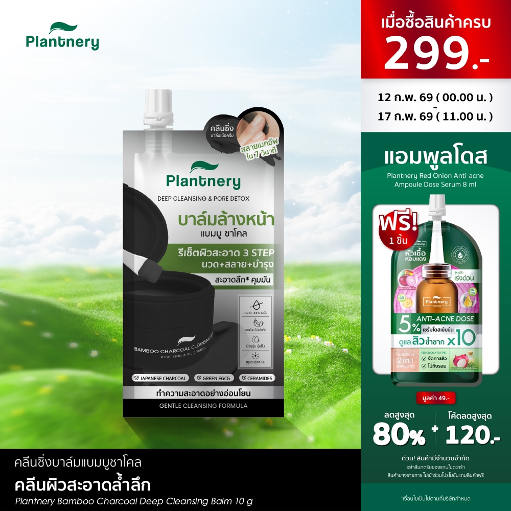 Plantnery Bamboo Charcoal Deep Cleansing Balm  10 G คลีนซิ่งบาล์มแบมบูชาโคล