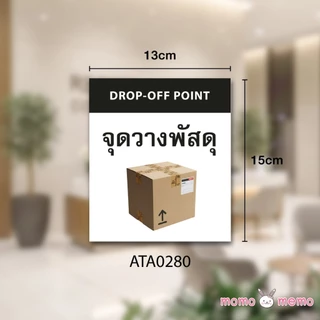 ป้ายสติกเกอร์ Sticker กันน้ำ จุดวางพัสดุ จุดวางอาหาร