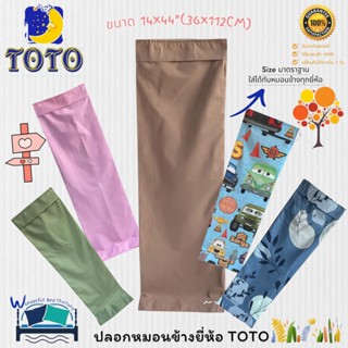 ปลอกหมอนข้างยี่ห้อ TOTO (แพ็ค 1 ใบ) สีพื้น ลายทั่วไป ลายคลสส…