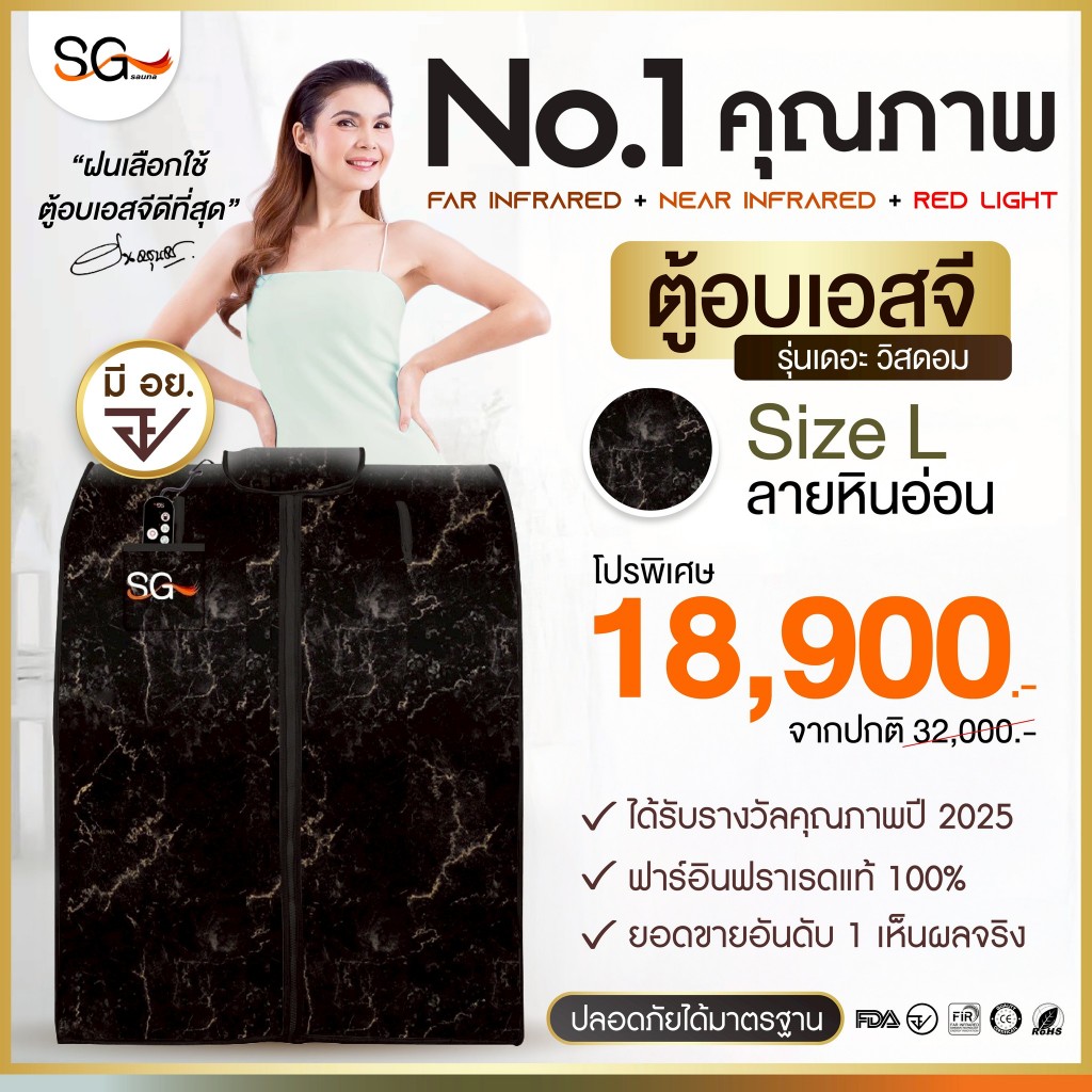 【FLASH SALE】 ตู้อบเอสจี SG ตู้อบอินฟราเรด รุ่นเดอะวิสดอม ตู้อบซาวน่า SG Sauna Size L ลายหินอ่อน