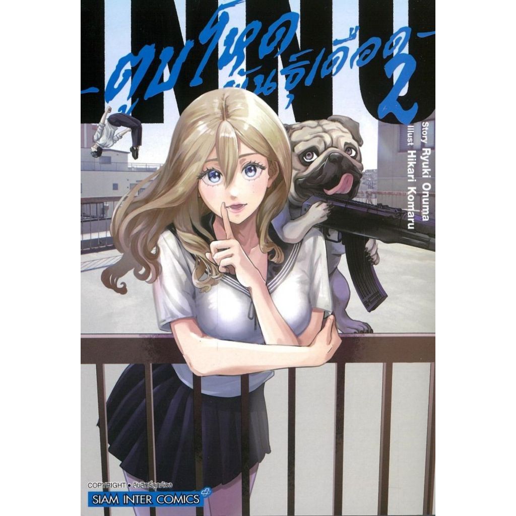 พร้อมส่ง ตูบโหดพันธุ์เดือด เล่ม 2#Ryuki Onuma, Hikari Komaru#การ์ตูน#Siam Inter Comics