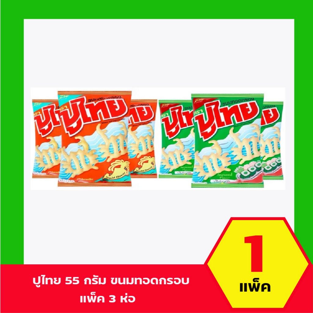 ปูไทย ขนมทอดกรอบ ขนาด 55 กรัม แพ็ค 3 ซอง