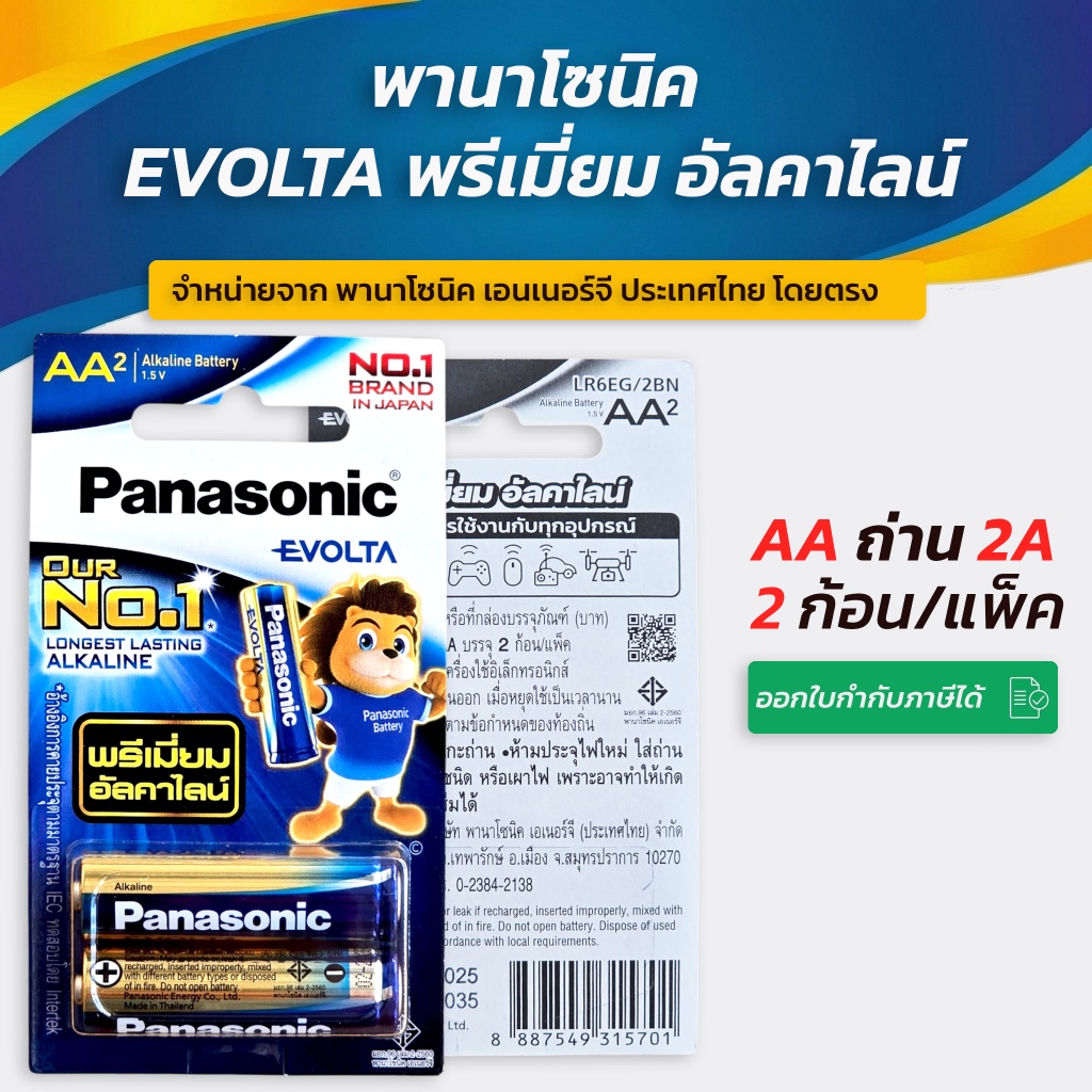 Panasonic (พานาโซนิค) EVOLTA Battery ถ่านอัลคาไลน์ อีโวต้า ขนาด AA แพ็ค 2 และ แพ็ค 4 ก้อน
