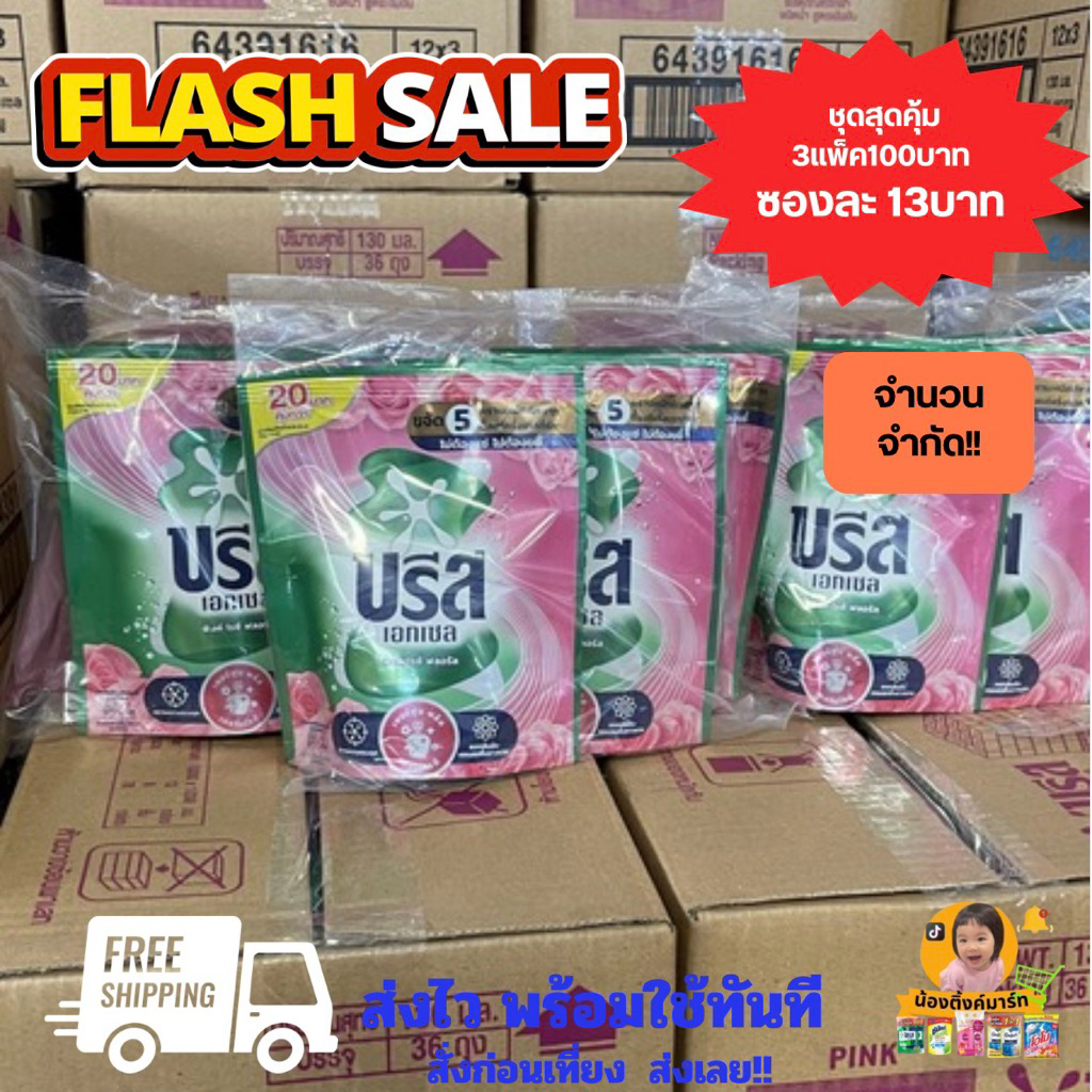 ชุดสุดคุ้ม[3แพ็ค100เดียว]บรีสเอกเซลน้ำชมพูติดราคา20 บาท 130ml.