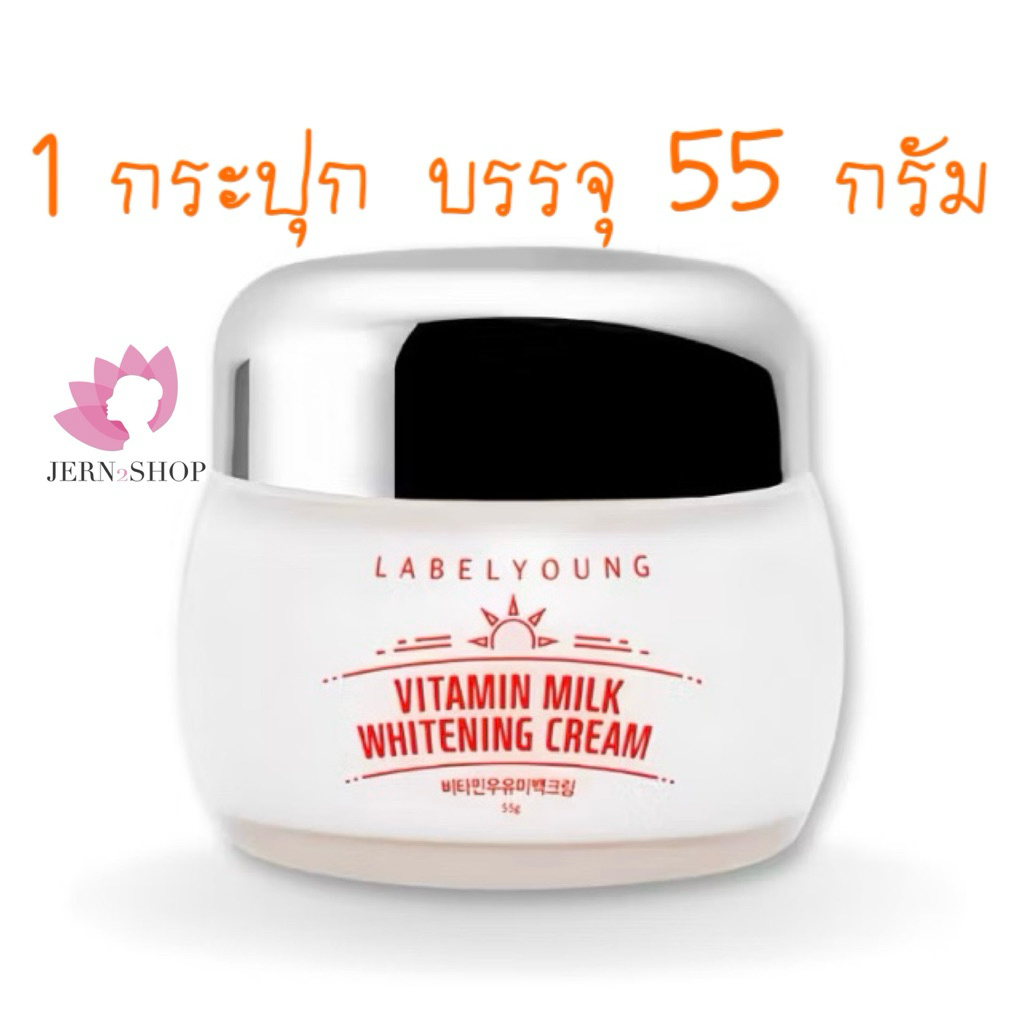 🌷exp.2029🌷ครีมหน้าสด[กป.ขาว]🇰🇷LABEL YOUNG Vitamin Milk Whitening Cream 55g.