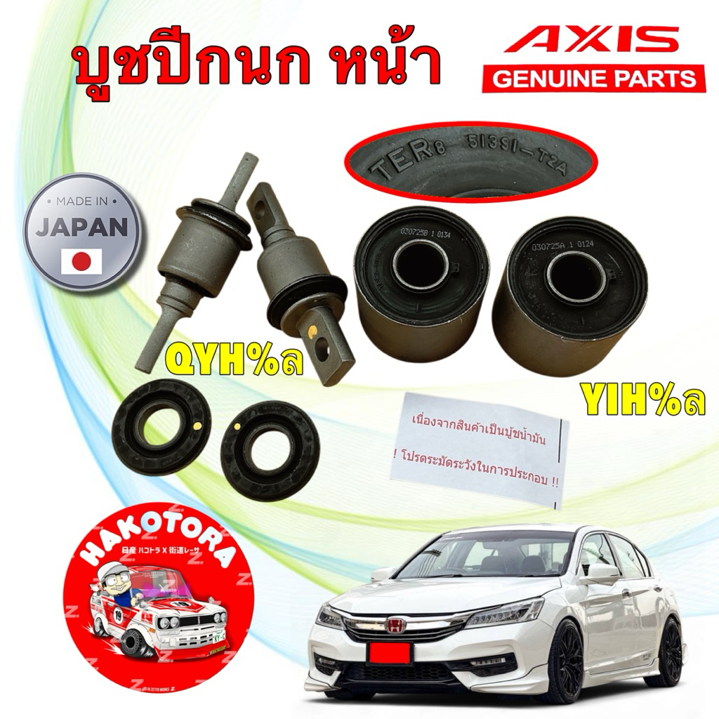 บูชปีกนก AXIS Japan HONDA ACCORD G9 ปี 2013-2019 ใหญ่ S65-6263 / เล็ก S65-6261