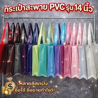 กระเป๋าPVCสะพายทรงตั้ง(กลิตเตอร์)รุ่น14นิ้วขนาดกระเป๋าก12นิ้วส14นิ้วสาย22-24นิ้วมีแผ่นรองและพวงกุญแจ