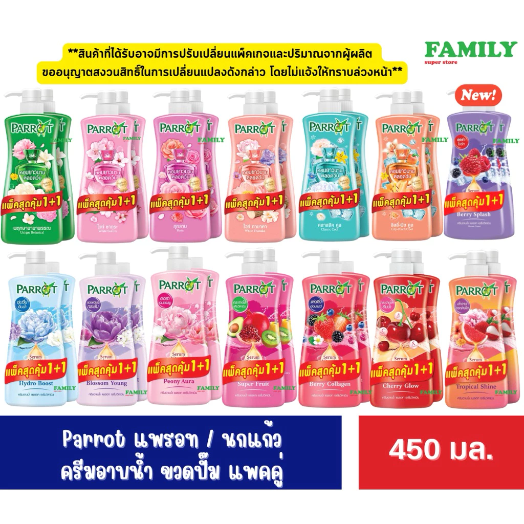 (1+1) Parrot สบู่นกแก้ว ครีมอาบน้ำ แบบขวดปั๊ม ขนาด 450 มล. [004]