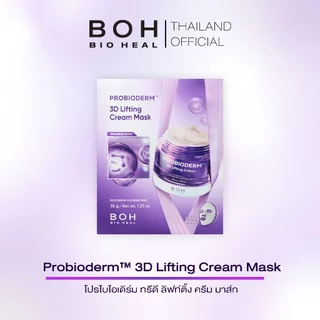 Bioheal BOH Probioderm™ 3D Lifting Cream Mask ไบโอฮีล บีโอเอช โปรไบโอเดิร์ม ทรีดี ลิฟท์ติ้ง ครีม มาส์ก