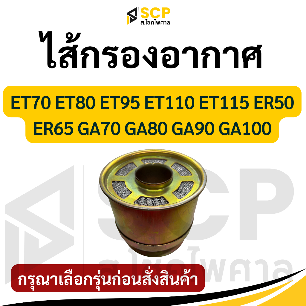 ไส้กรองอากาศ คูโบต้า รุ่น ET70 ET80 ET95 ET110 ET115 ER50 ER65 GA70 GA80 GA90 GA100 อะไหล่รถไถนาเดิน