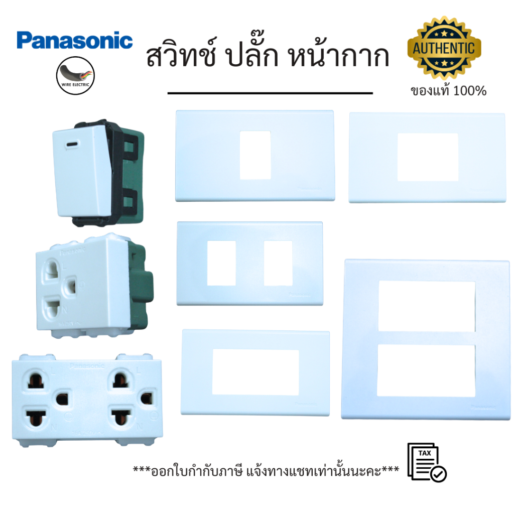 Panasonic ปลั๊ก สวิทช์ หน้ากาก บล็อคลอย มีมอก. รุ่น Wide series