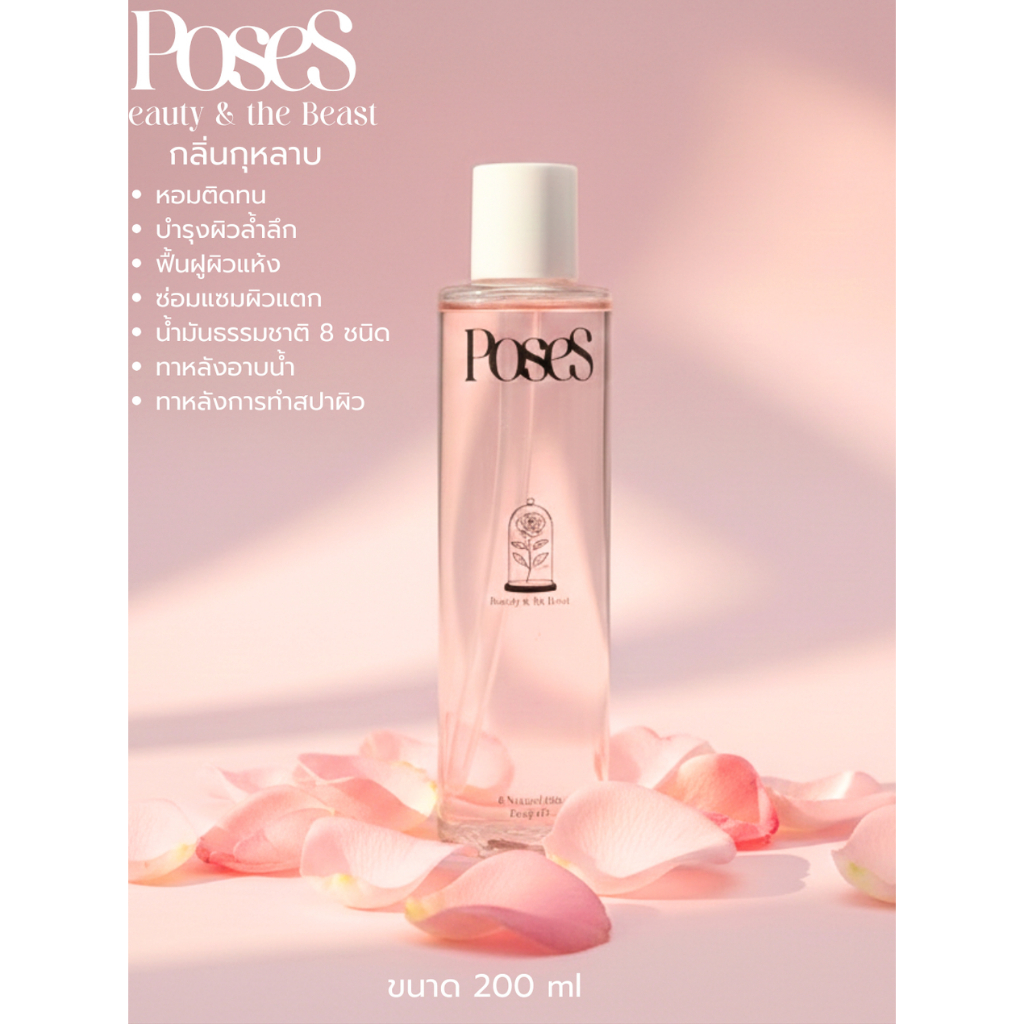 Poses Bodyoil  200 ml ออยล์บำรุงผิวสูตรเข้มข้น ล็อคความชุ่มชื้น ให้ผิวโกลว์ฉ่ำวาวดูสุขภาพดี