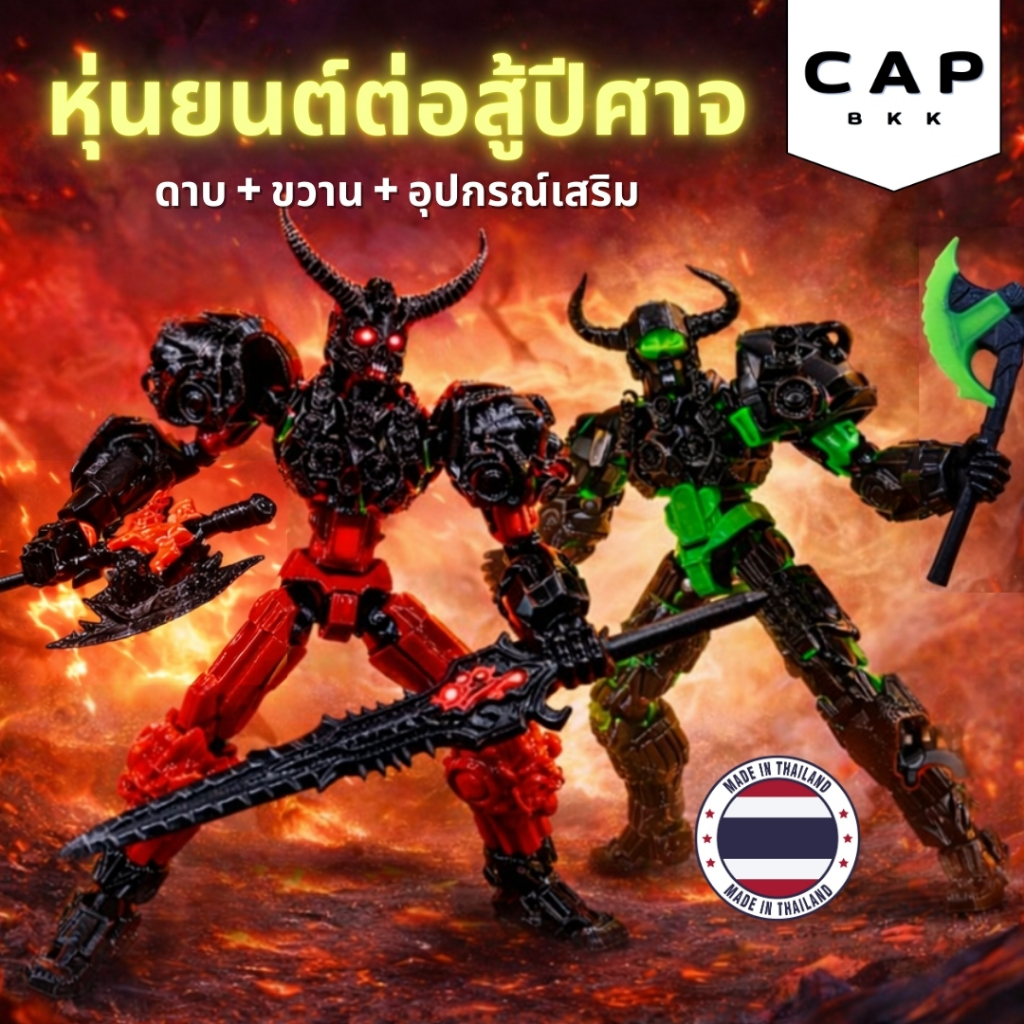 CAP BKK โมเดลฟิกเกอร์ Lucky Demon 13 หุ่นยนต์นักรบ Mecha Armor ขยับข้อต่อได้ 360° รุ่นพิมพ์ 3D