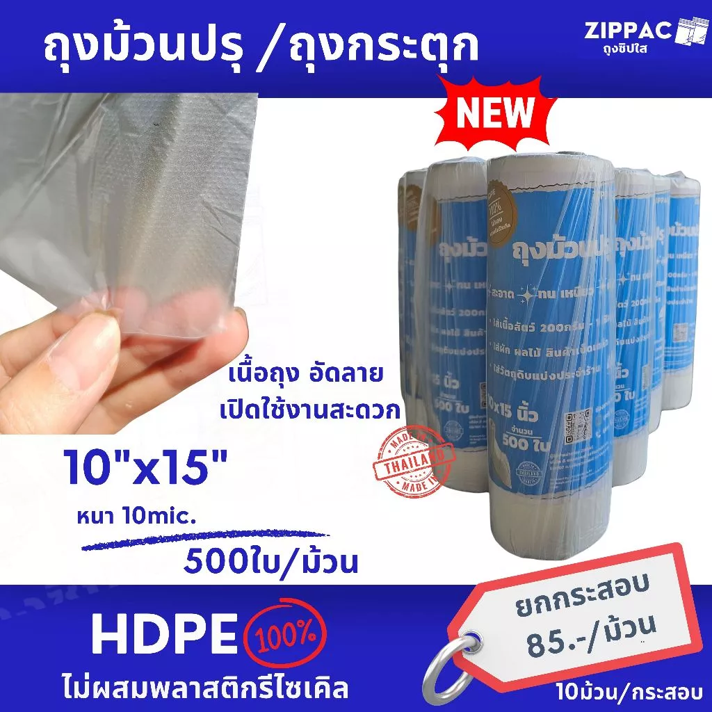 ถุงม้วนปรุใส่อาหาร (ยกกระสอบ10ม้วน) 10x15 12x18นิ้ว 500ใบ/ม้วน HDPEเกรดA ไม่ผสม พลาสติกรีไซเคิล