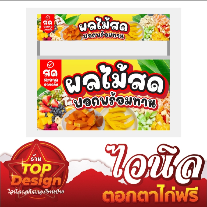 ป้ายไวนิลร้านผลไม้สด ป้ายพร้อมส่ง สีสวย คมชัด ทนแดด ทนฝน เจาะตาไก่ฟรี